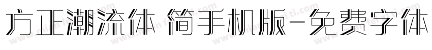 方正潮流体 简手机版字体转换